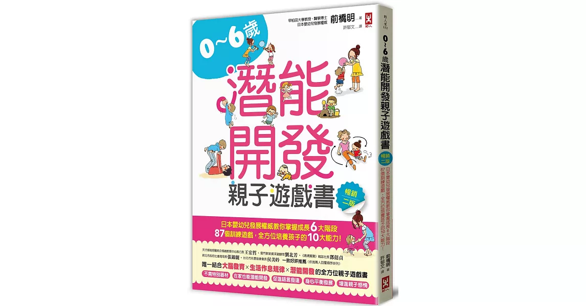 0~6歲潛能開發親子遊戲書【暢銷二版】：日本嬰幼兒發展權威教你掌握成長6大階段，87個訓練遊戲，全方位培養孩子的10大能力！ | 拾書所