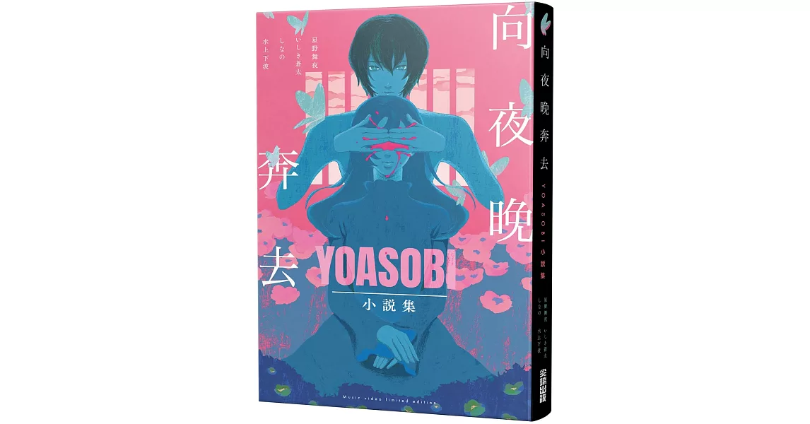 向夜晚奔去YOASOBI小說集（「贈「向夜晚奔去」MV原畫版書衣） | 拾書所