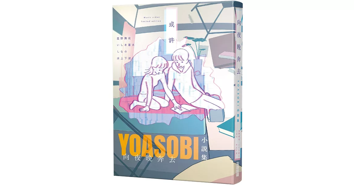 向夜晚奔去YOASOBI小說集（「贈「或許」MV原畫版書衣） | 拾書所