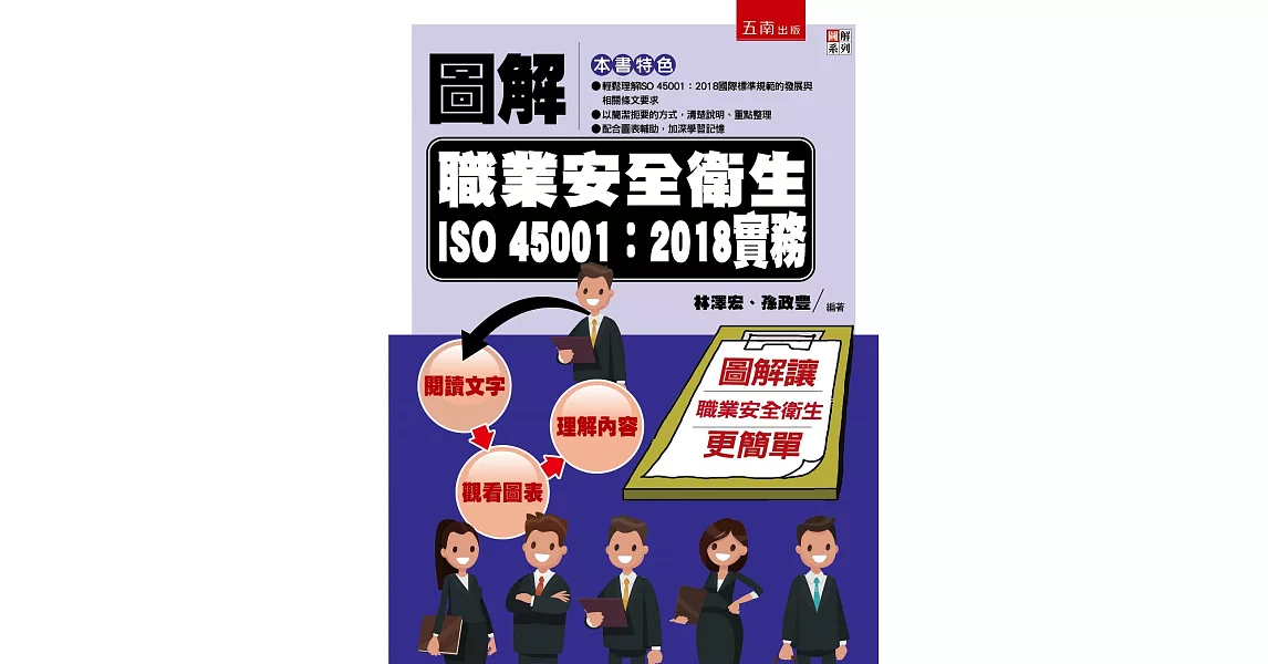 圖解職業安全衛生ISO 45001：2018實務 | 拾書所