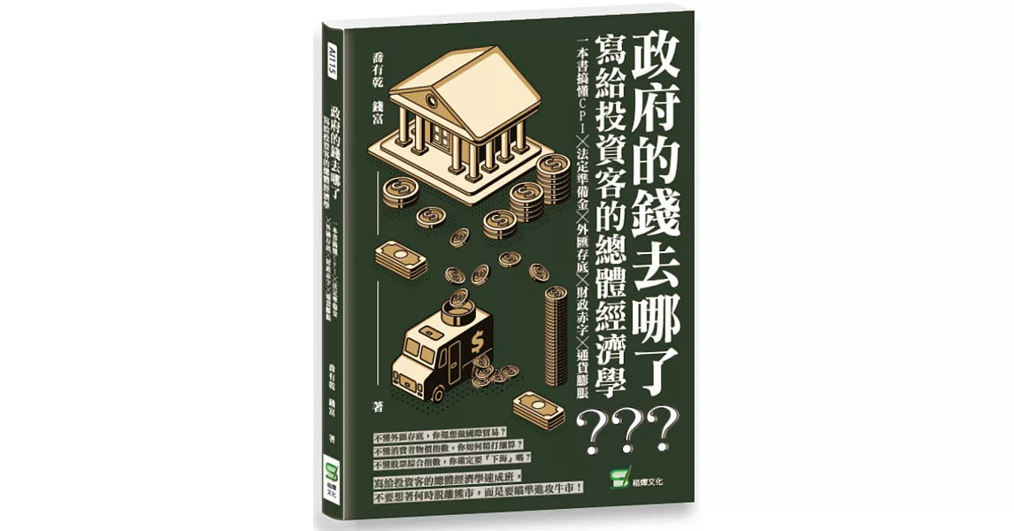 政府的錢去哪了？寫給投資客的總體經濟學：一本書搞懂CPI╳法定準備金╳外匯存底╳財政赤字╳通貨膨脹 | 拾書所