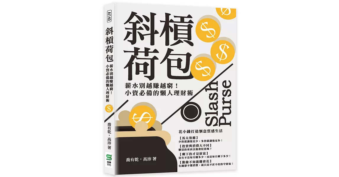 斜槓荷包：薪水別越賺越窮！小資必備的懶人理財術 | 拾書所