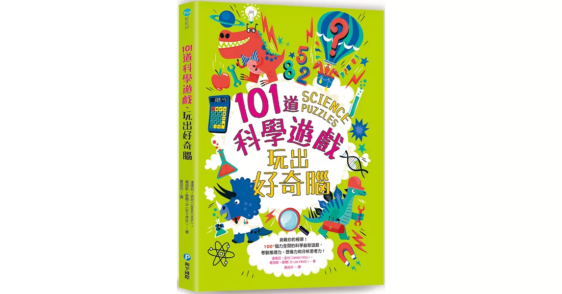 101道科學遊戲‧玩出好奇腦：挑戰你的極限！100+腦力全開的科學益智遊戲，考驗推理力、想像力和分析思考力！ | 拾書所