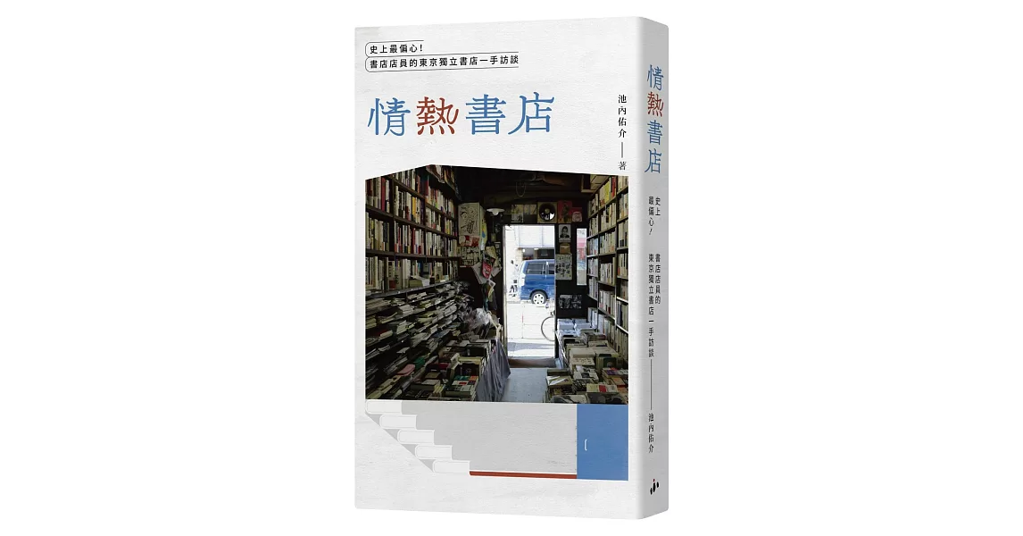 情熱書店：史上最偏心！書店店員的東京獨立書店一手訪談 | 拾書所