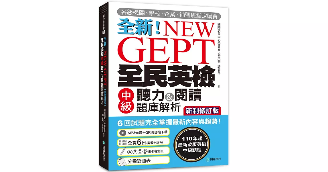 NEW GEPT 全新全民英檢中級聽力&閱讀題庫解析【新制修訂版】：110 年起最新改版英檢中級題型！6 回試題完全掌握最新內容與趨勢！（附聽力測驗MP3 + 音檔下載連結 QR 碼） | 拾書所