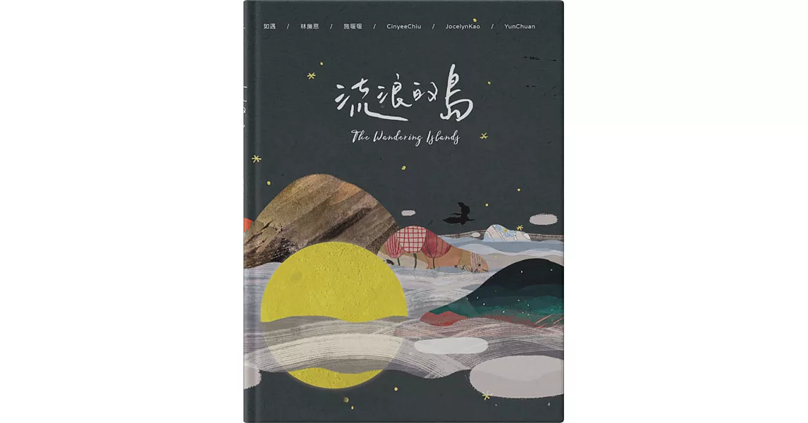 流浪的島= The wandering islands | 拾書所