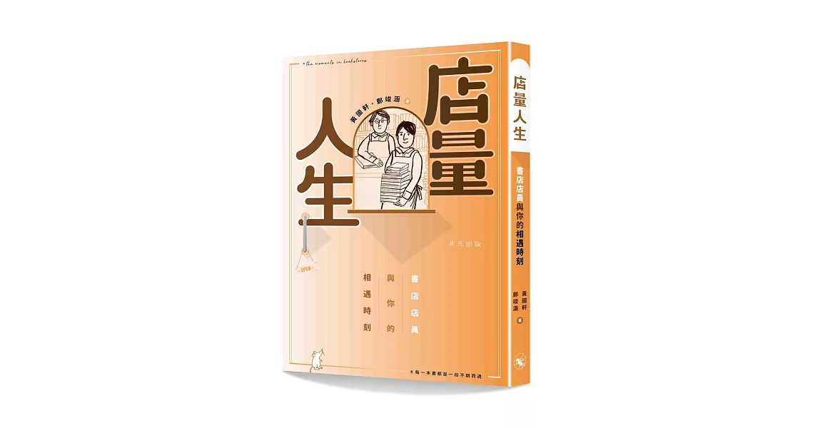 店量人生：書店店員與你的相遇時刻 | 拾書所