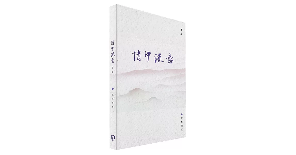 情中流意（下册）（簡體書） | 拾書所