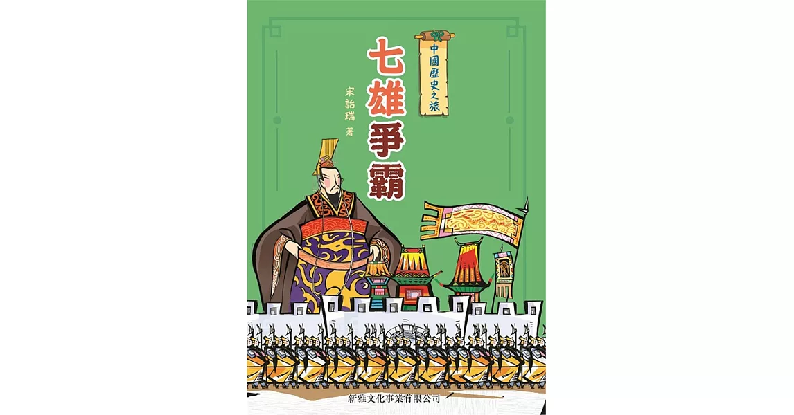 中國歷史之旅：七雄爭霸 | 拾書所