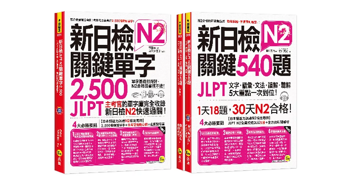 新日檢JLPT N2關鍵單字+試題【網路獨家套書】（3書＋2CD＋1主考官一定會考的單字隨身冊＋「Youtor App」內含VRP虛擬點讀筆） | 拾書所