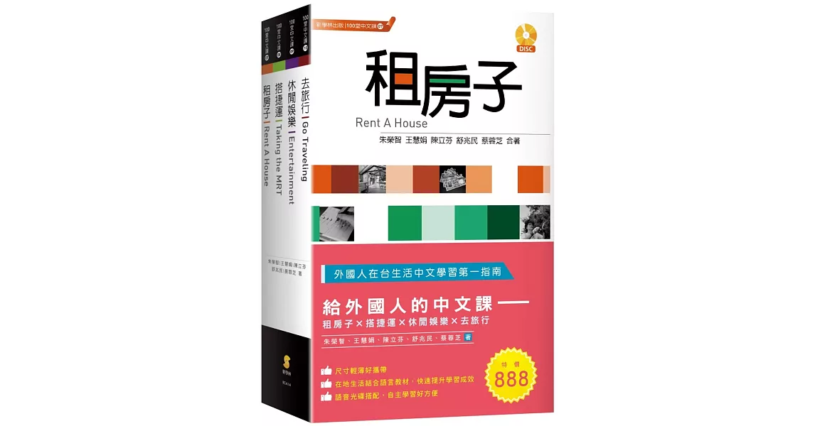 給外國人的中文課：租房子、搭捷運、休閒娛樂、去旅行(套書) | 拾書所