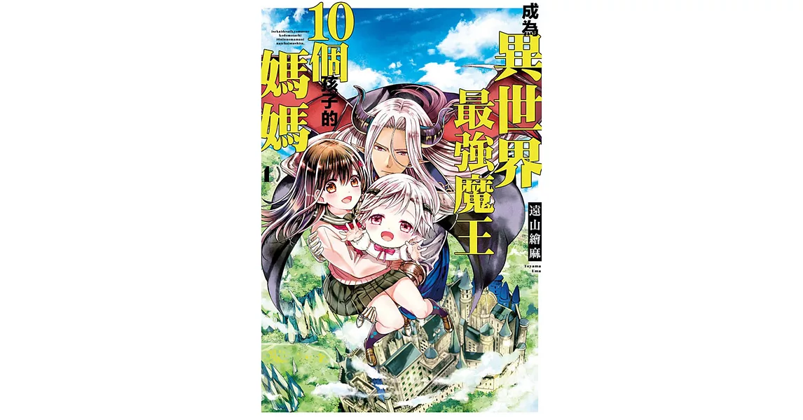 成為異世界最強魔王10個孩子的媽媽 1 | 拾書所