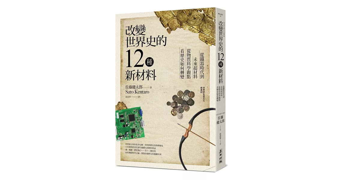 改變世界史的12種新材料：從鐵器時代到未來超材料，從物質科學觀點看歷史如何轉變 | 拾書所