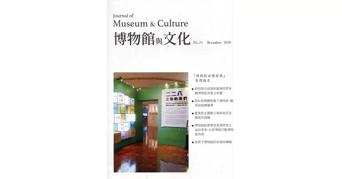 博物館與文化 第20期-2020.12 | 拾書所