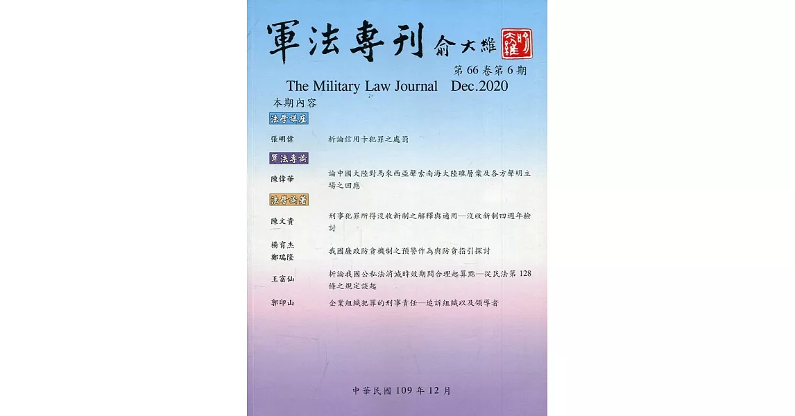 軍法專刊66卷6期-2020.12 | 拾書所