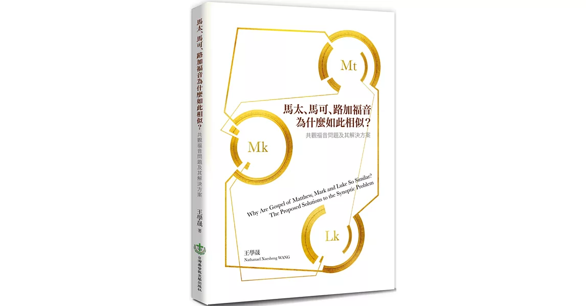 馬太、馬可、路加福音為什麼如此相似？：共觀福音問題及其解決方案 | 拾書所