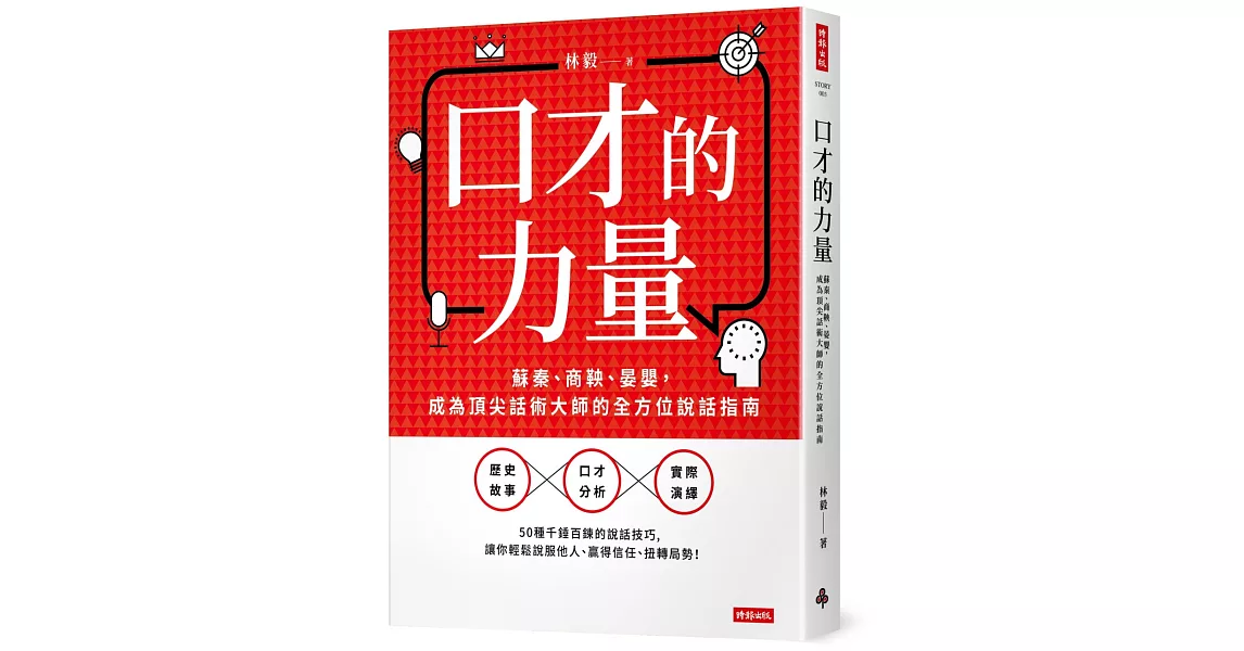 口才的力量：蘇秦、商鞅、晏嬰，成為頂尖話術大師的全方位說話指南 | 拾書所