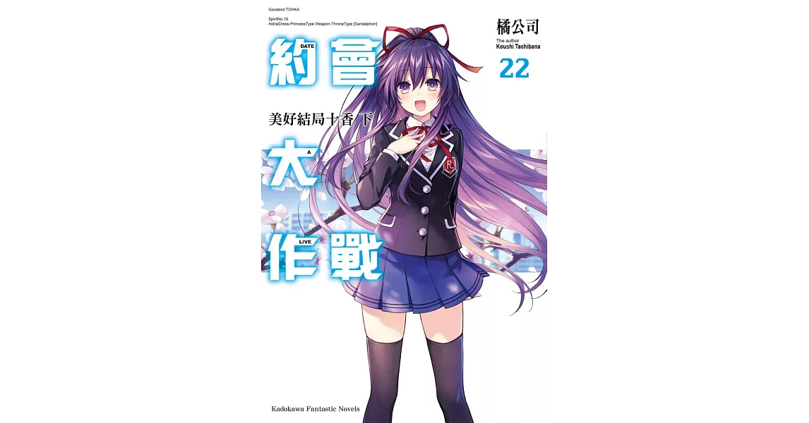 約會大作戰DATE A LIVE (22) 美好結局十香 下 | 拾書所