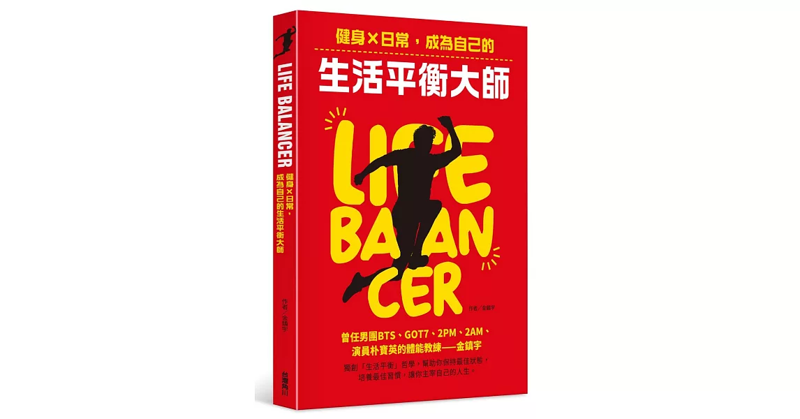 Life Balancer：健身×日常，成為自己的生活平衡大師 | 拾書所