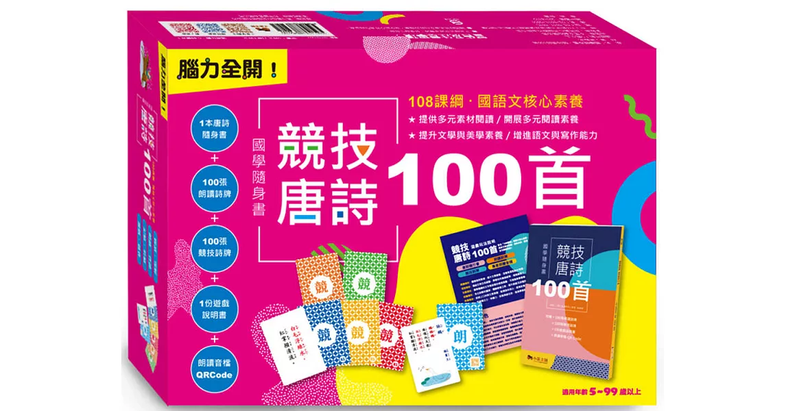 腦力全開！國學隨身書．競技唐詩100首：附贈100張朗讀詩牌+100張競技詩牌+1份遊戲說明+朗讀音檔QR Code | 拾書所