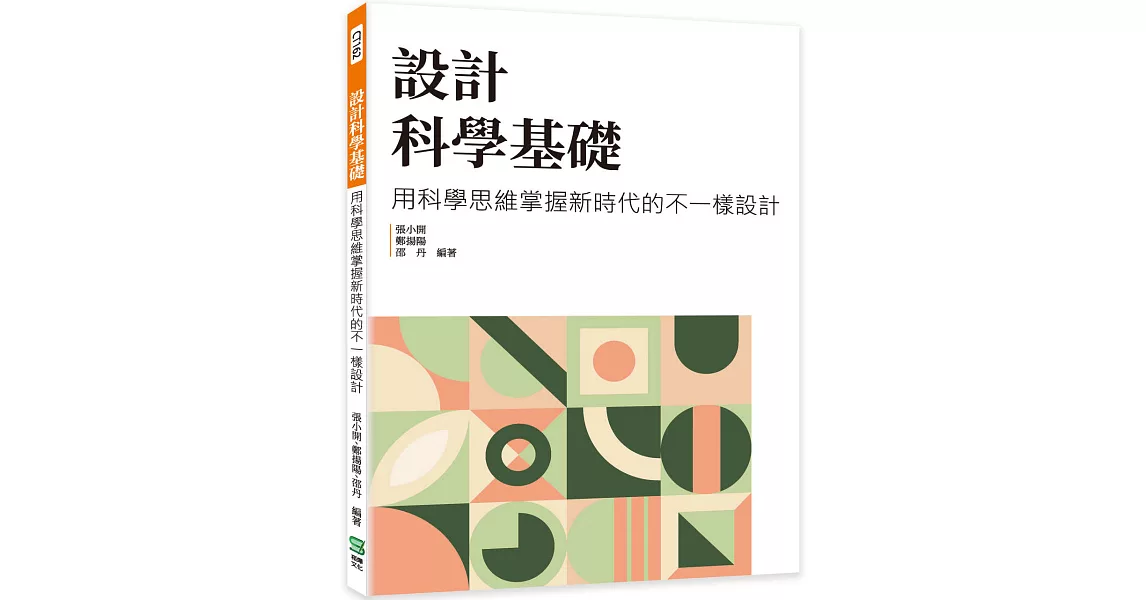 設計科學基礎：用科學思維掌握新時代的不一樣設計 | 拾書所