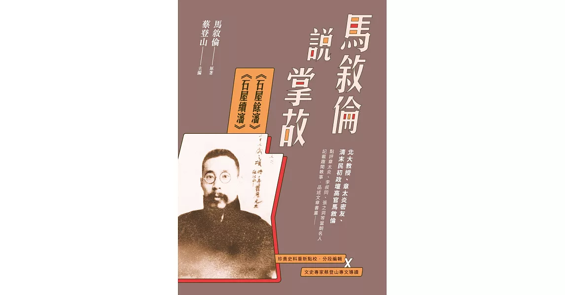 馬敘倫說掌故：《石屋餘瀋》、《石屋續瀋》 | 拾書所