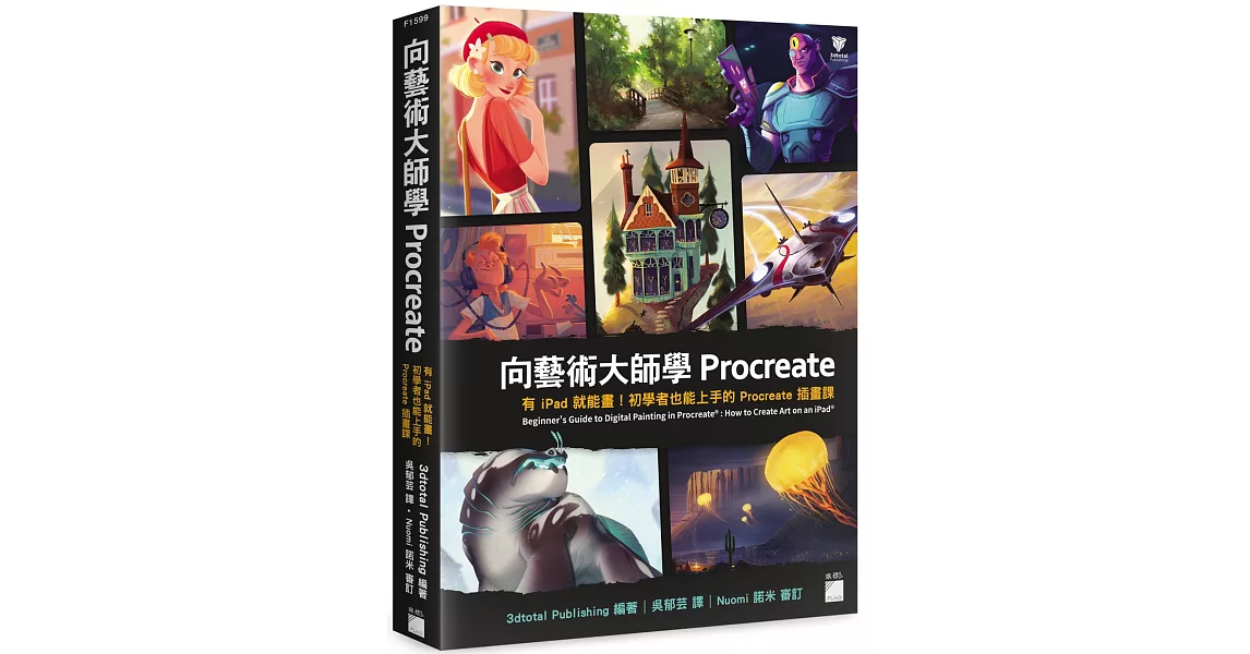 向藝術大師學Procreate：有iPad就能畫！初學者也能上手的Procreate插畫課 | 拾書所