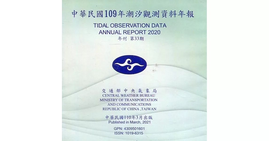 中華民國109年潮汐觀測資料年報 第33期[光碟] | 拾書所