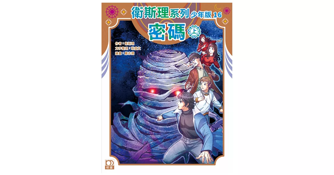 衛斯理系列少年版16：密碼（上） | 拾書所