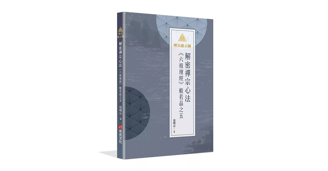 明公啟示錄：解密禪宗心法——《六祖壇經》般若品之五 | 拾書所