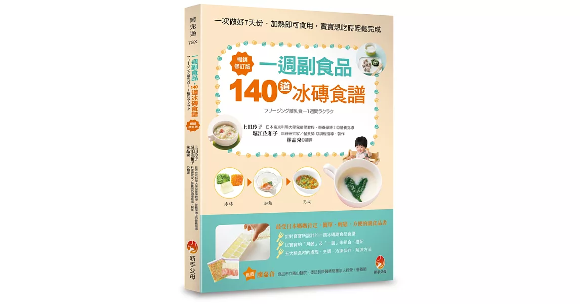 一週副食品，140道冰磚食譜暢銷修訂版 | 拾書所