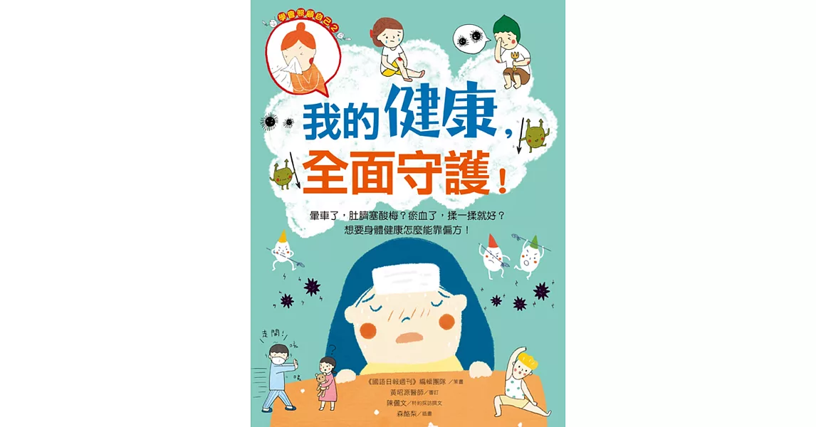 我的健康，全面守護！：暈車了，肚臍塞酸梅？瘀血了，揉一揉就好？想要身體健康怎麼能靠偏方！ | 拾書所