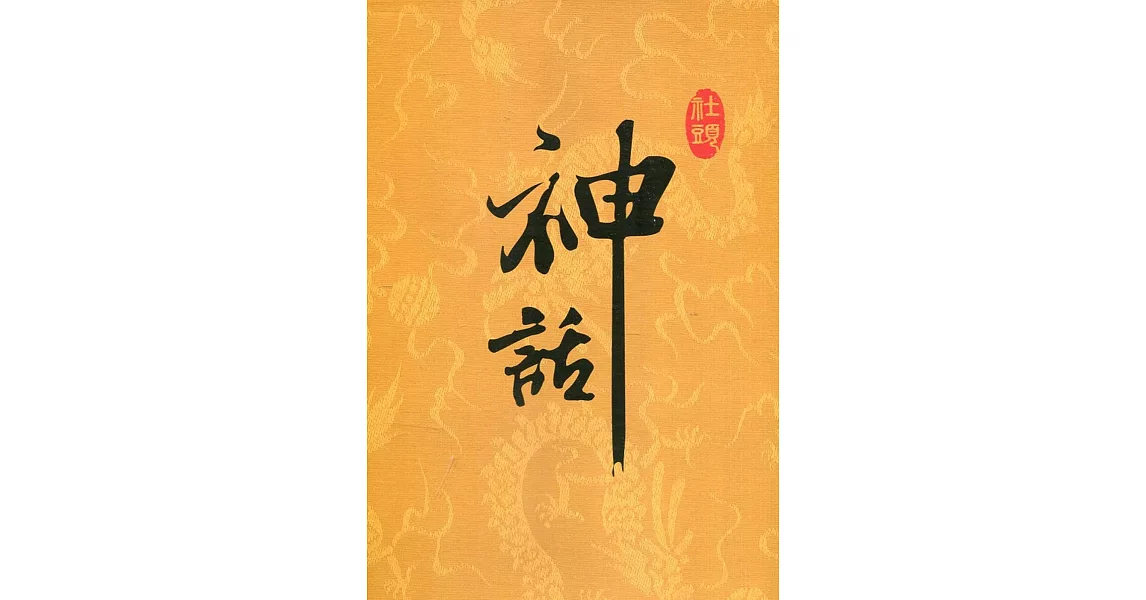 社頭鄉寺宮廟與教會文史(精裝) | 拾書所