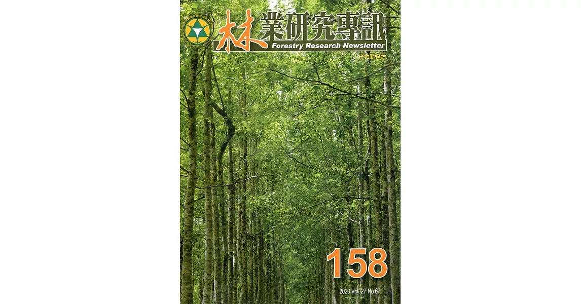 林業研究專訊-158 平地新森活 | 拾書所