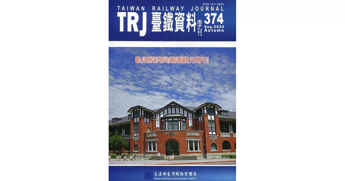 臺鐵資料季刊374-2020.09：軌道經濟與鐵道觀光專刊 | 拾書所