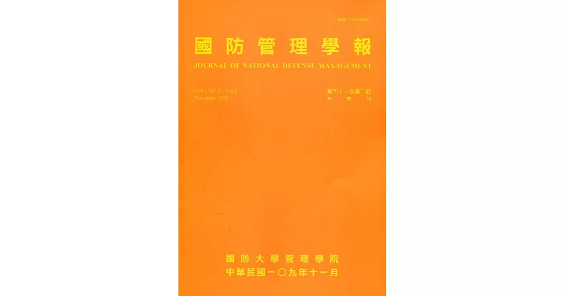 國防管理學報第41卷2期(2020.11) | 拾書所