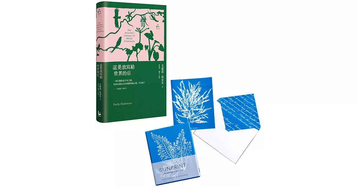 【艾蜜莉‧狄金生世界 套書】（二冊）：《這是我寫給世界的信【精裝版】》、《植物學家Anna Atkins復刻氰顯影盒卡》 | 拾書所