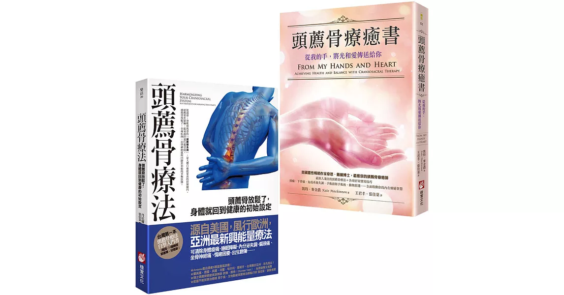 【頭薦骨療癒套書】（二冊）：《頭薦骨療法》、《頭薦骨療癒書》 | 拾書所