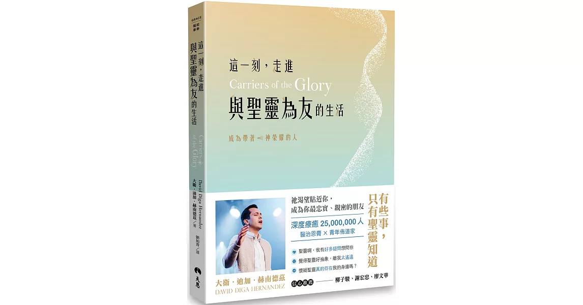 這一刻，走進與聖靈為友的生活：成為帶著神榮耀的人 | 拾書所