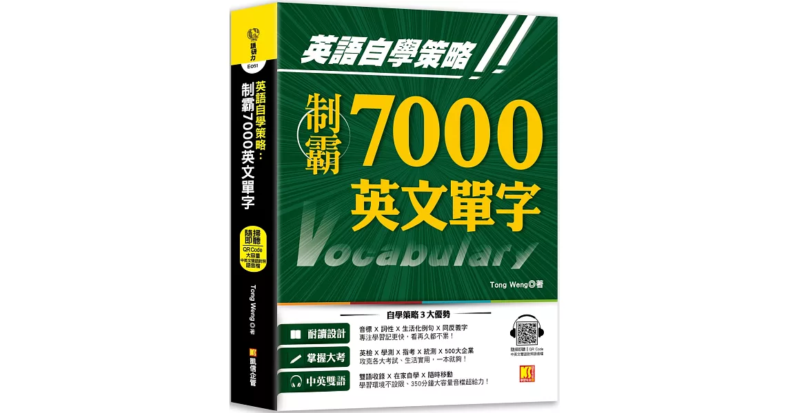 英語自學策略：制霸7000英文單字（隨掃即聽QR Code中英文雙語對照語音檔） | 拾書所