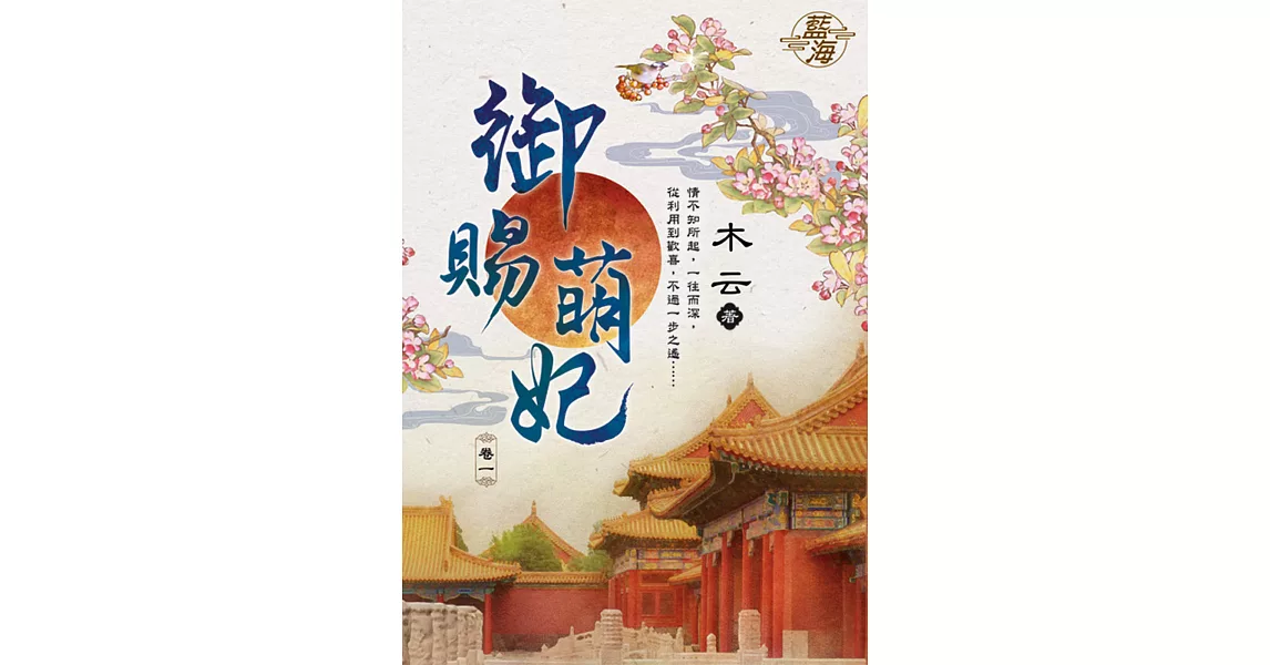 御賜萌妃 卷一 | 拾書所