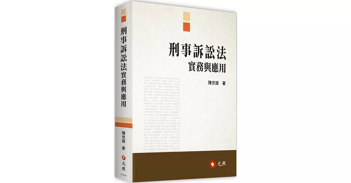 刑事訴訟法實務與應用 | 拾書所