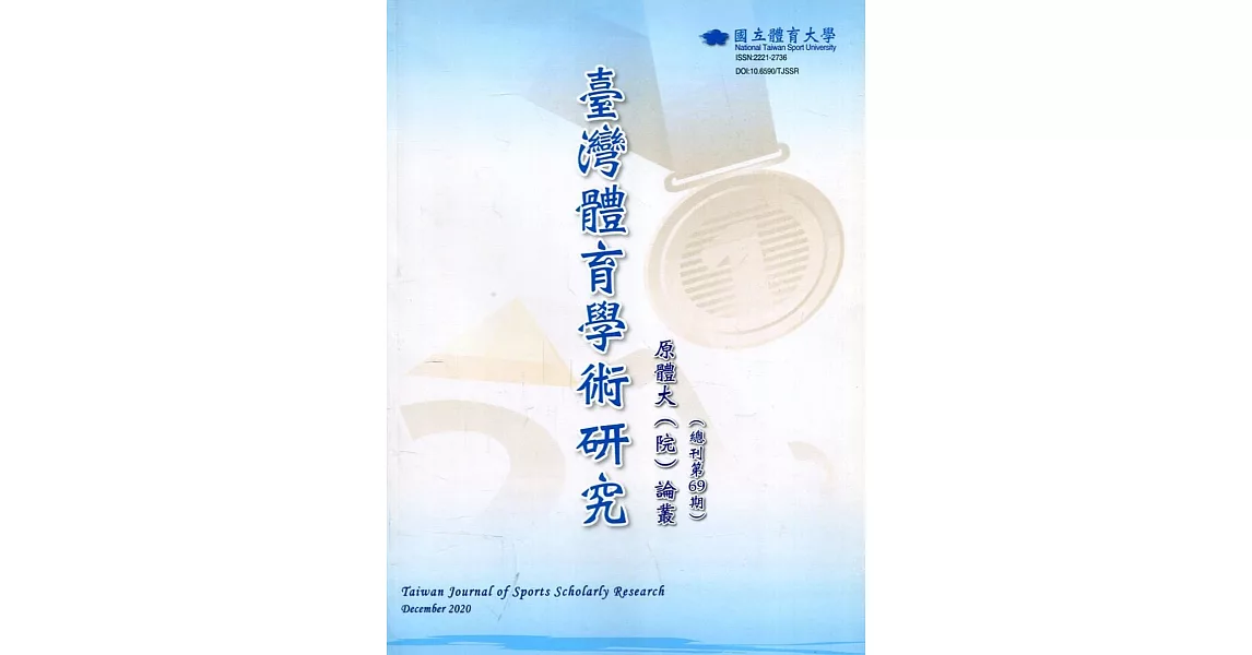 臺灣體育學術研究69期2020.12半年刊 | 拾書所