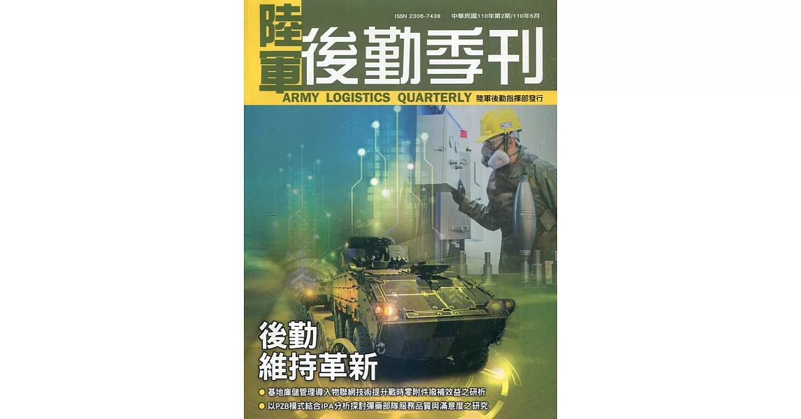 陸軍後勤季刊110年第2期(2021.05) | 拾書所