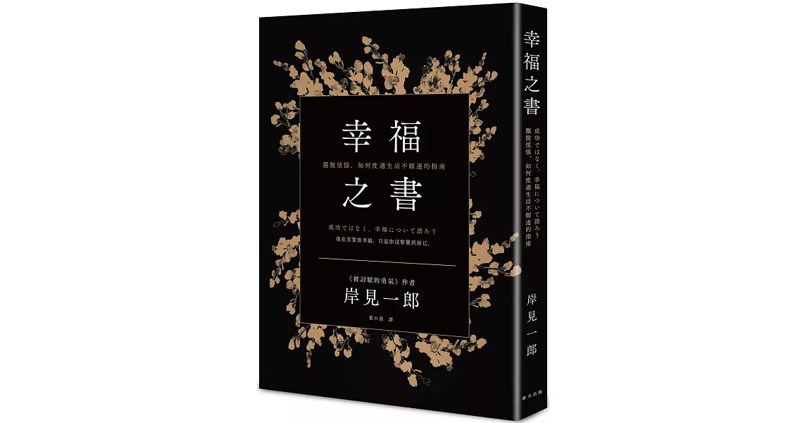 幸福之書：擺脫煩惱，如何度過生活不順遂的指南（新版） | 拾書所