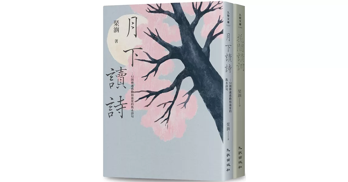 花前月下讀詩詞套書（花間讀詞+月下讀詩） | 拾書所