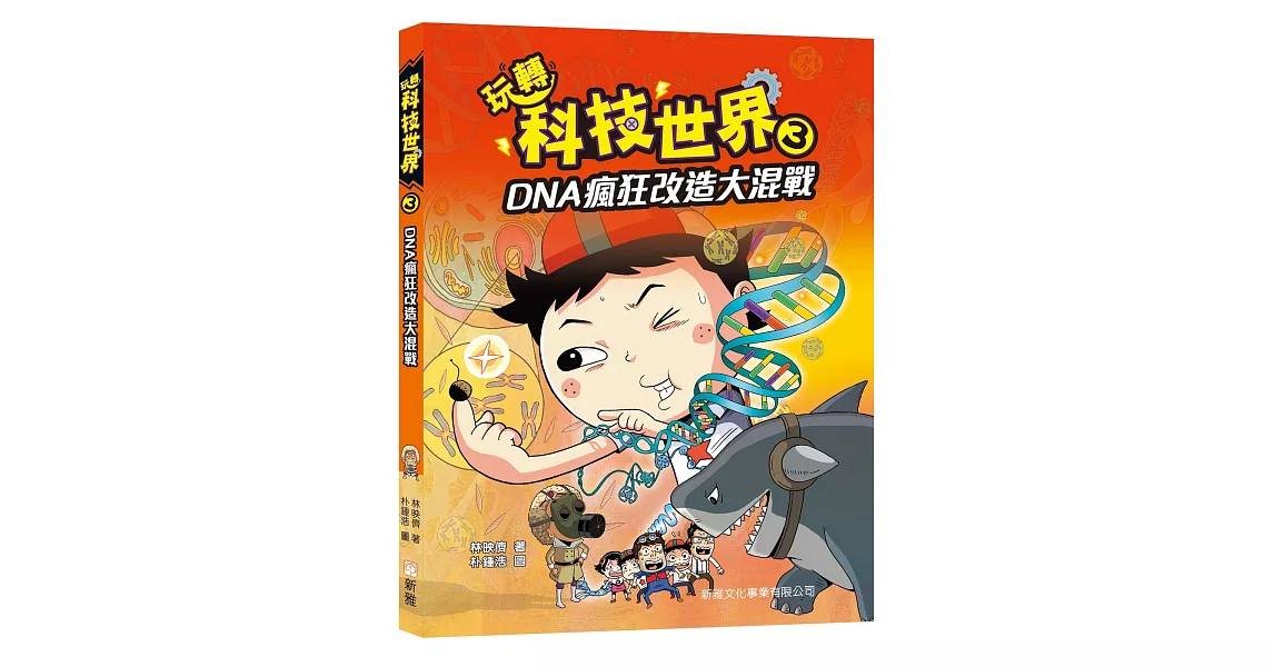 玩轉科技世界3：DNA瘋狂改造大混戰 | 拾書所