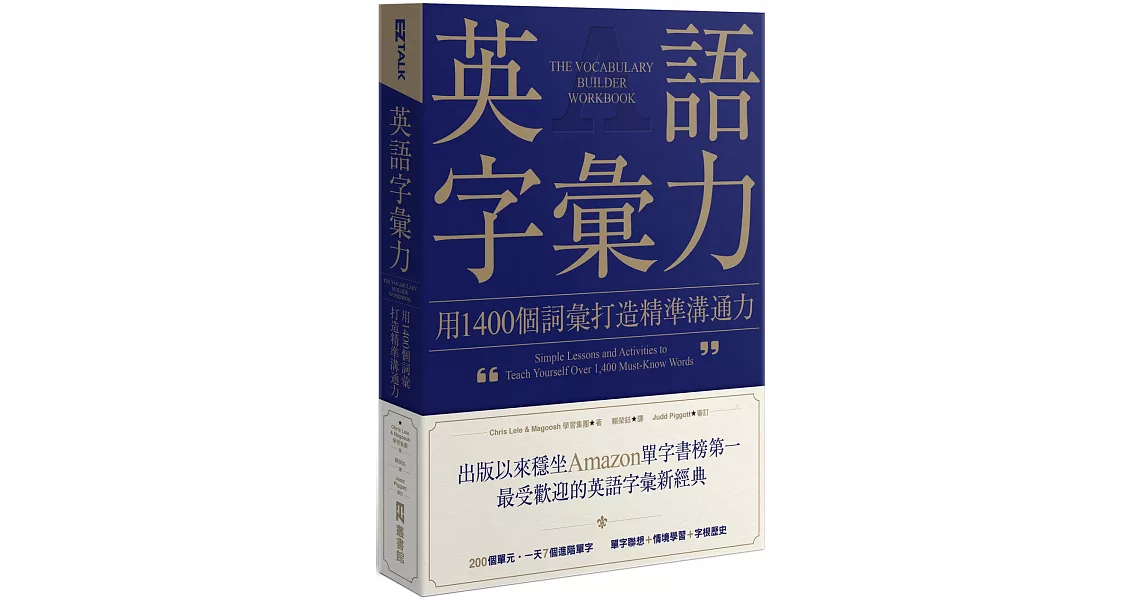 英語字彙力：用1400個詞彙打造精準溝通力 | 拾書所