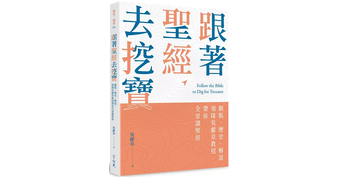 跟著聖經去挖寶：觀點、歷史、解說，領隊吳獻章教授帶你全景讀聖經 | 拾書所