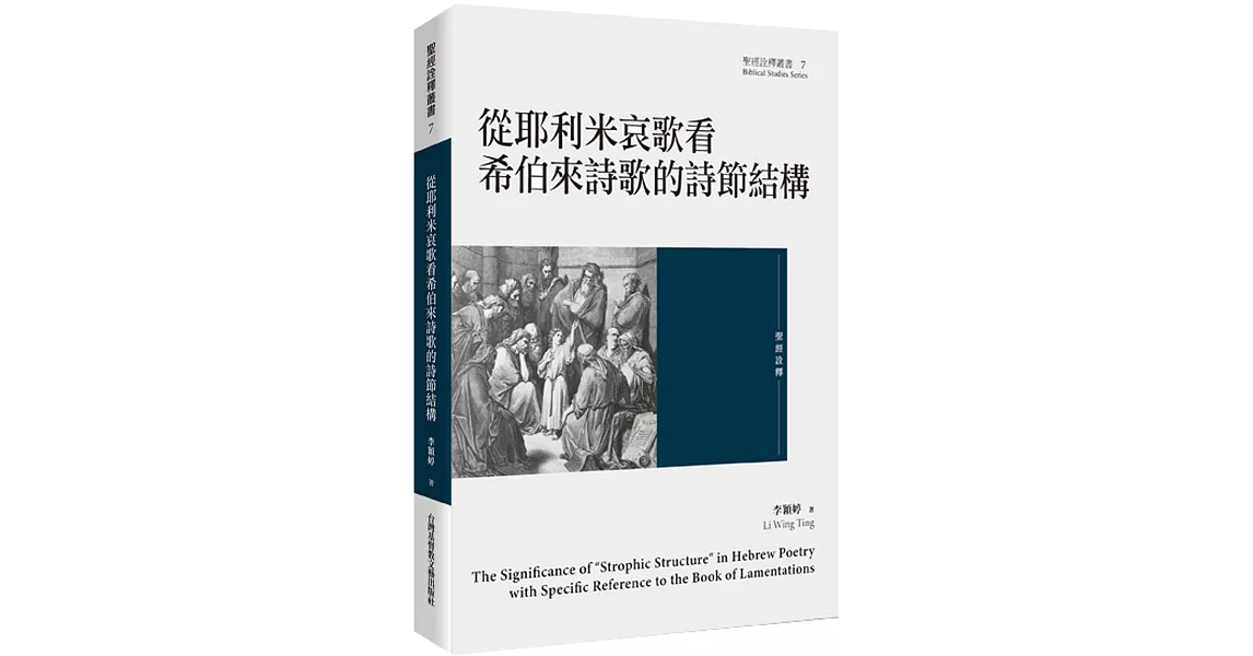 從耶利米哀歌看希伯來詩歌的詩節結構 | 拾書所